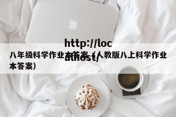 八年级科学作业本答案（人教版八上科学作业本答案）