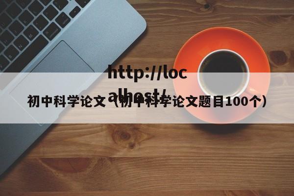 初中科学论文（初中科学论文题目100个）
