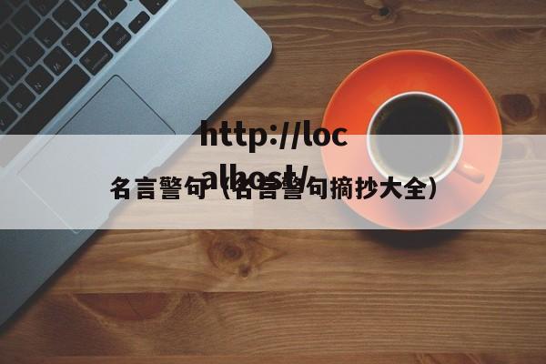 名言警句（名言警句摘抄大全）