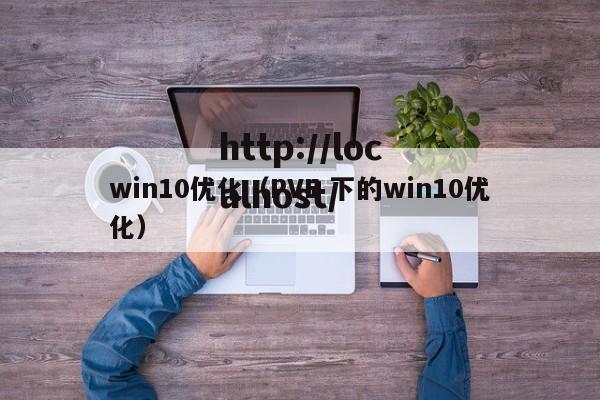 win10优化（PVE 下的win10优化）