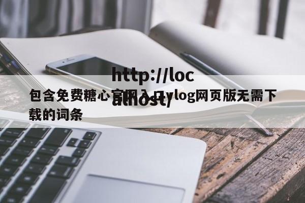 包含免费糖心官网入口vlog网页版无需下载的词条